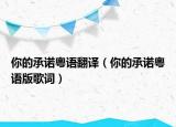 你的承诺粤语翻译（你的承诺粤语版歌词）