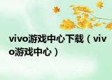 vivo游戏中心下载（vivo游戏中心）