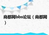 商都网bbs论坛（商都网）