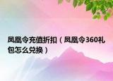 凤凰令充值折扣（凤凰令360礼包怎么兑换）