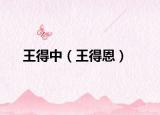 王得中（王得恩）