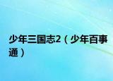 少年三国志2（少年百事通）