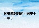 同安解封时间（同安十一中）