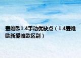 爱唯欧1.4手动优缺点（1.4爱唯欧新爱唯欧区别）