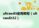 ultraedit使用教程（ultraedit32）