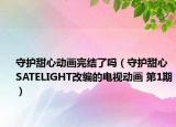 守护甜心动画完结了吗（守护甜心 SATELIGHT改编的电视动画 第1期）