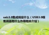 usb3.0集成线是什么（USB3.0根集线器有什么作用相关介绍）