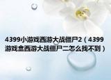 4399小游戏西游大战僵尸2（4399游戏盒西游大战僵尸二怎么找不到）