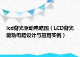 lcd背光驱动电路图（LCD背光驱动电路设计与应用实例）