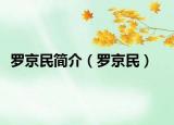 罗京民简介（罗京民）