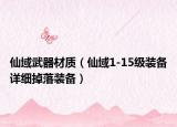 仙域武器材质（仙域1-15级装备详细掉落装备）