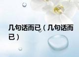 几句话而已（几句话而已）