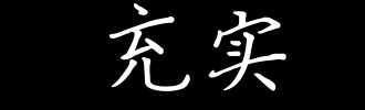 每日学习——充实VS充足 坚持不懈VS坚定不移