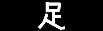 每日学习——充实VS充足 坚持不懈VS坚定不移