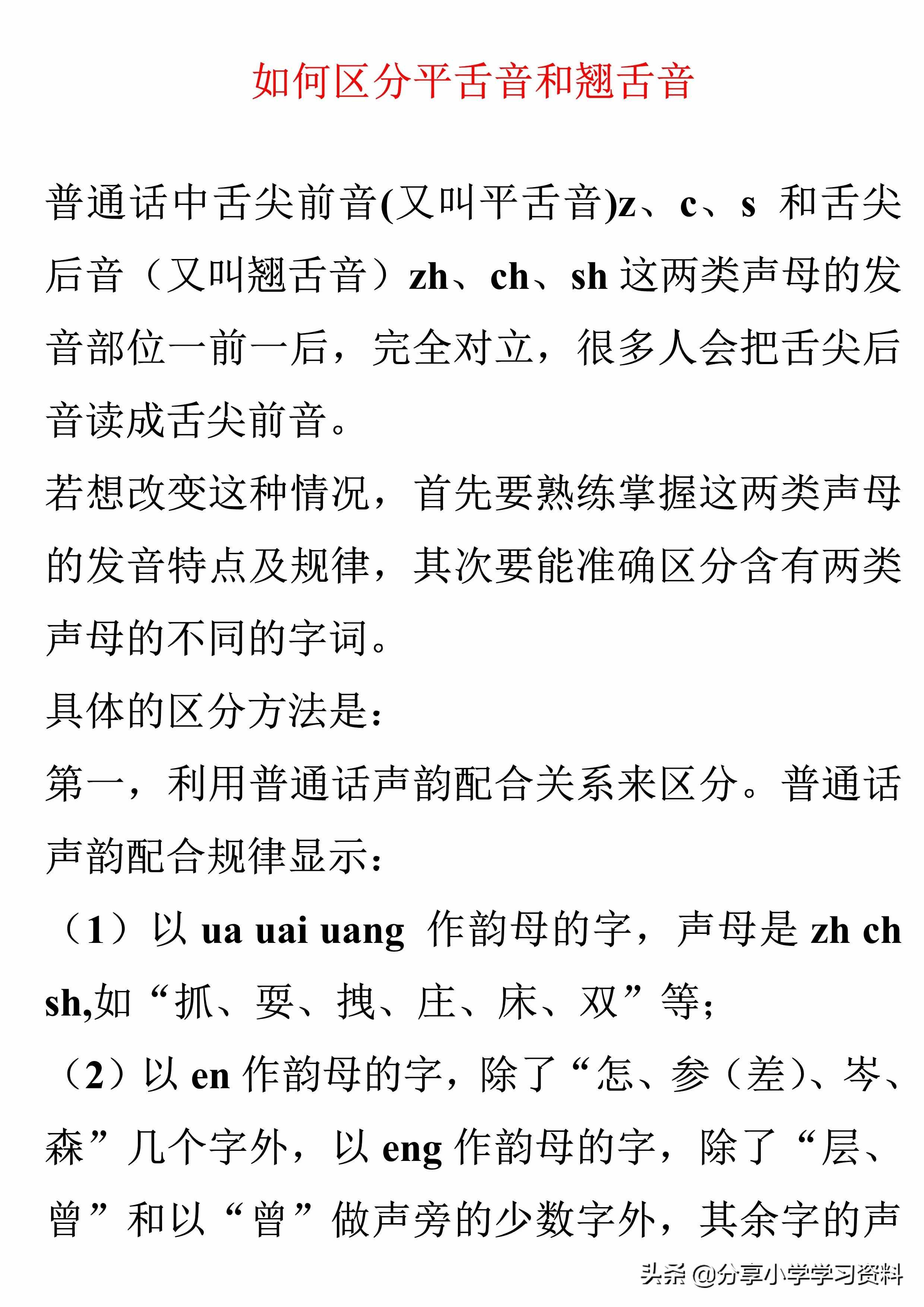 区分平舌音和翘舌音技巧