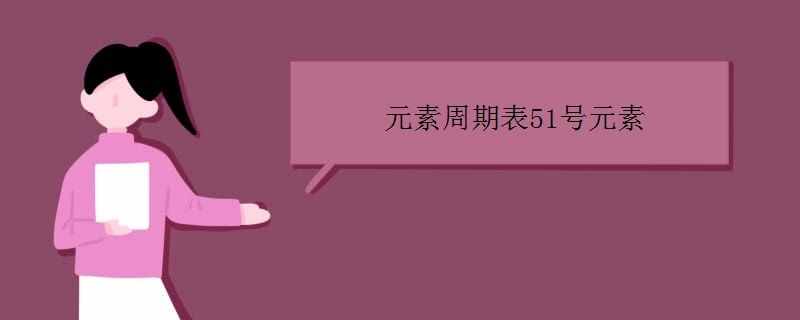 元素周期表51号元素