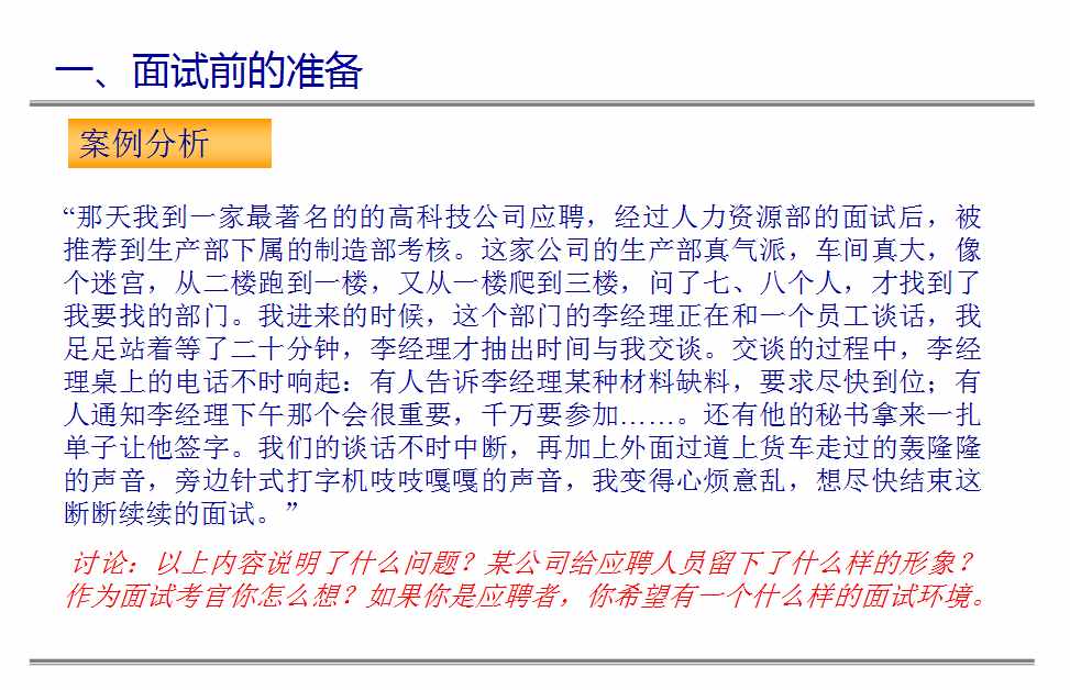 名企HR干货总结：招聘面试的5个步骤和4个方法