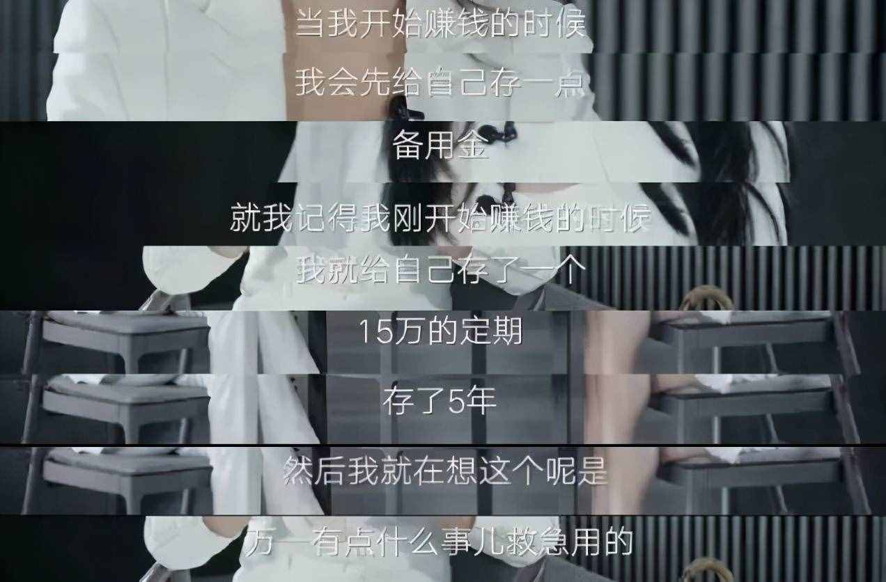 刘涛刚出道存15万定期备用金：女人怎样提升安全感？
