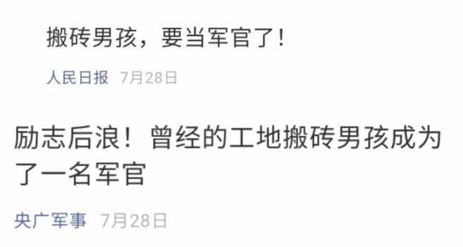 好样的！搬砖男孩国防科大毕业后主动申请赴疆