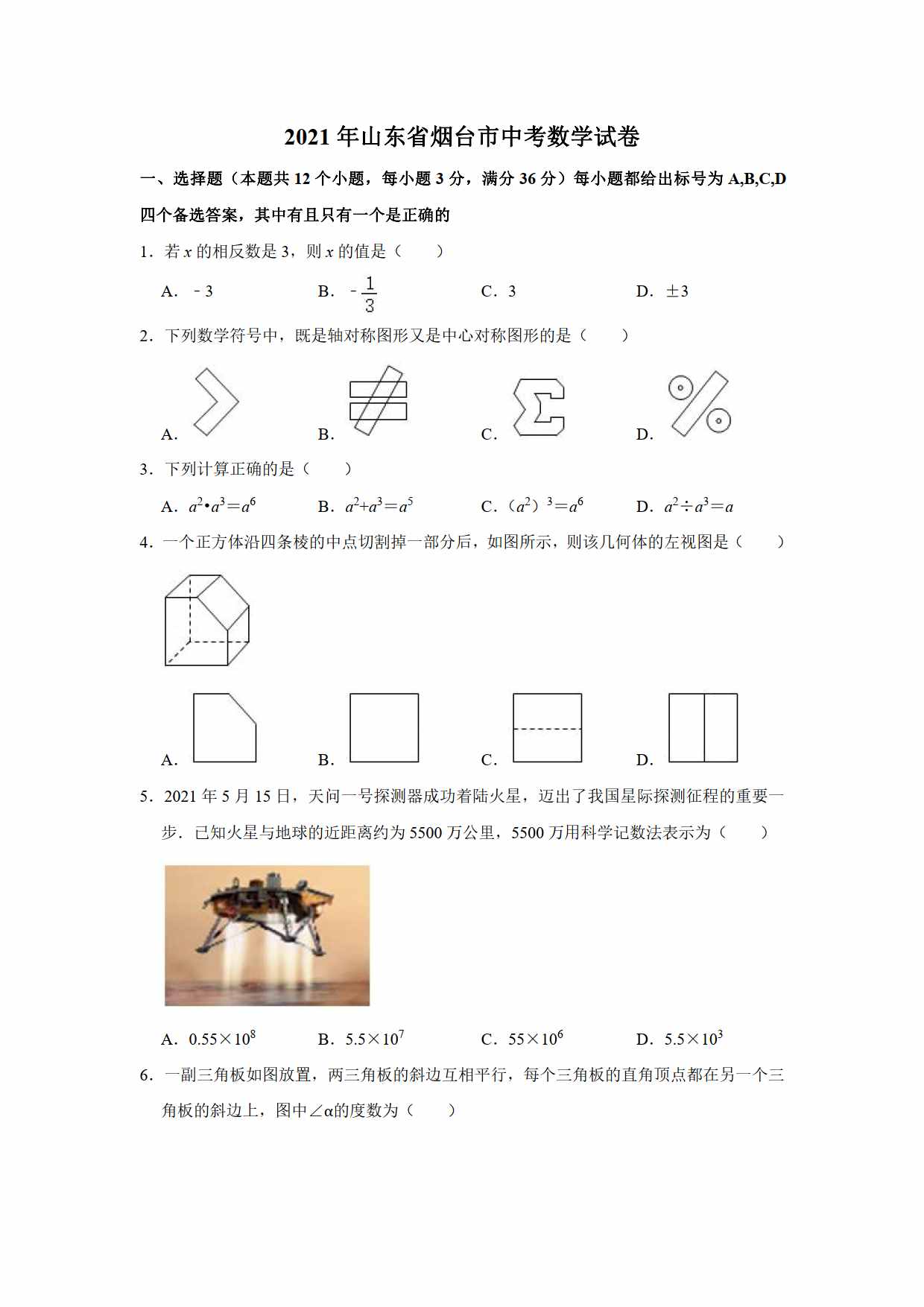 2021年初中数学中考真题卷（原卷+解析）（山东烟台）