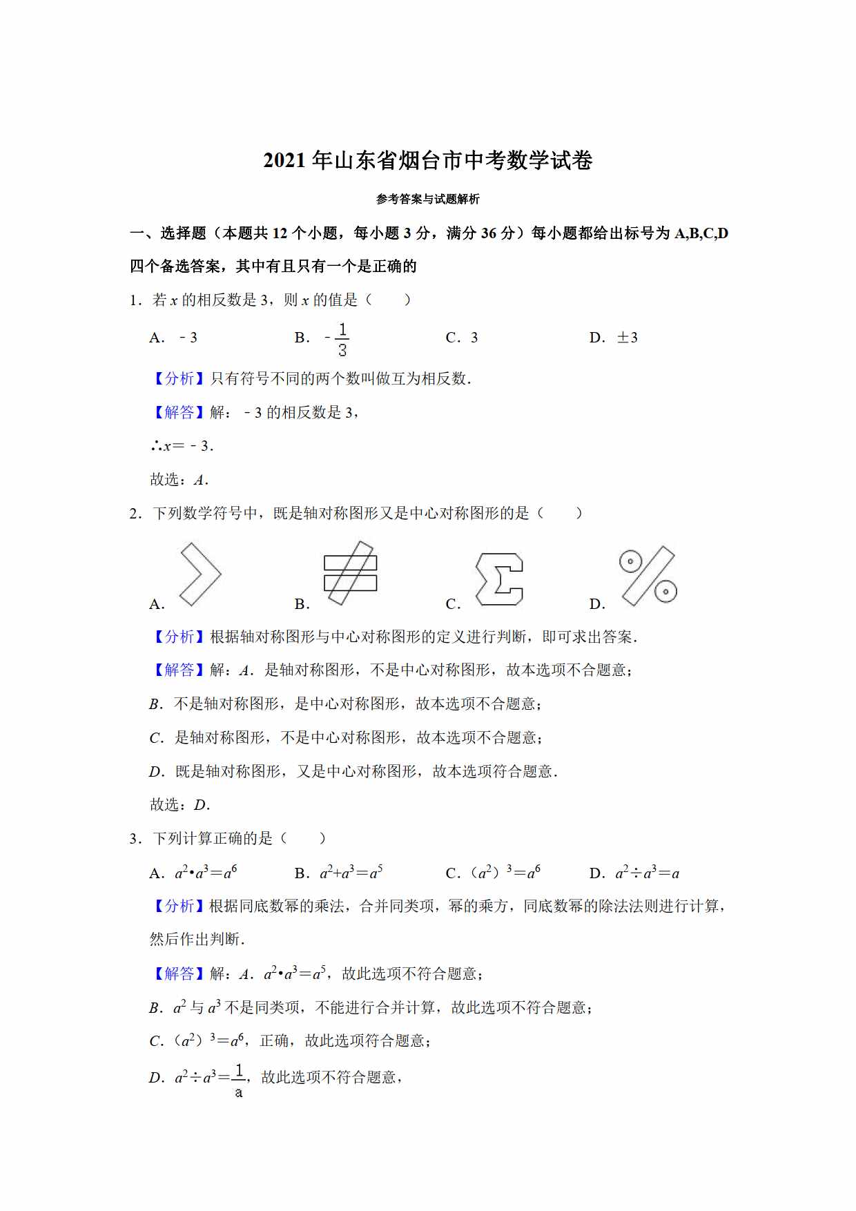 2021年初中数学中考真题卷（原卷+解析）（山东烟台）