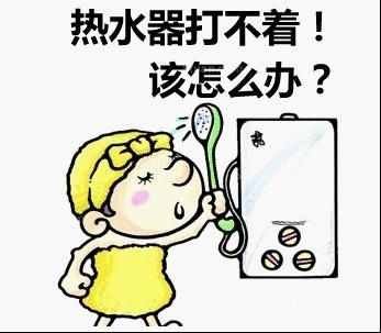 暖男必备技能：十招搞定打不着火的热水器！