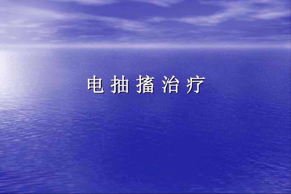 十五六岁的小孩都想做MECT，别傻了，MECT会毁了你的大脑