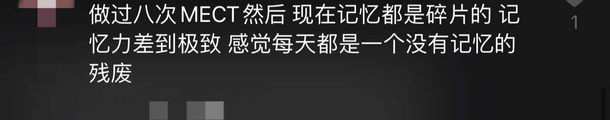 十五六岁的小孩都想做MECT，别傻了，MECT会毁了你的大脑