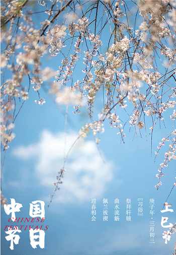 “三月三”，一个富有浪漫情调的节日