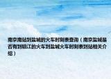 南京南站到盐城的火车时刻表查询（南京盐城是否有到镇江的火车到盐城火车时刻表到站相关介绍）