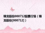 锦龙股份000712股票行情（锦龙股份[000712]）