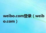 weibo.com登录（weibo.com）