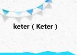keter（Keter）