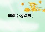 成都（cg动画）