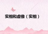 实相和虚像（实相）