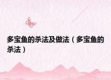 多宝鱼的杀法及做法（多宝鱼的杀法）