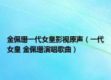 金佩珊一代女皇影视原声（一代女皇 金佩珊演唱歌曲）
