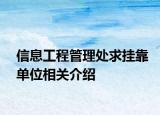 信息工程管理处求挂靠单位相关介绍