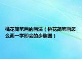 桃花简笔画的画法（桃花简笔画怎么画一学即会的步骤图）