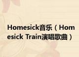 Homesick音乐（Homesick Train演唱歌曲）