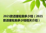 2021款逍客轮毂多少钱（2021款逍客轮胎多少钱相关介绍）