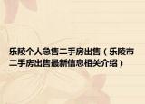 乐陵个人急售二手房出售（乐陵市二手房出售最新信息相关介绍）