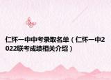 仁怀一中中考录取名单（仁怀一中2022联考成绩相关介绍）