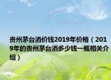 贵州茅台酒价钱2019年价格（2019年的贵州茅台酒多少钱一瓶相关介绍）