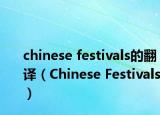 chinese festivals的翻译（Chinese Festivals）