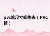 pvc管尺寸规格表（PVC管）