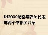 fd2000防空导弹fd代表那两个字相关介绍