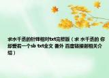 求水千丞的针锋相对txt完整版（求 水千丞的 你却爱着一个sb txt全文 番外 百度链接谢相关介绍）