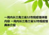 一周内长三角三省12市现疫情详细内容 一周内长三角三省12市现疫情具体介绍