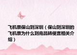 飞机票保山到深圳（保山到深圳的飞机票为什么到南昌转便宜相关介绍）
